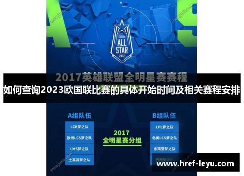 如何查询2023欧国联比赛的具体开始时间及相关赛程安排