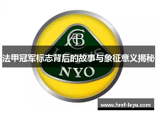 法甲冠军标志背后的故事与象征意义揭秘