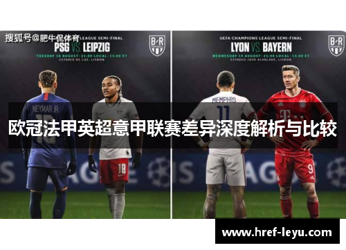 欧冠法甲英超意甲联赛差异深度解析与比较