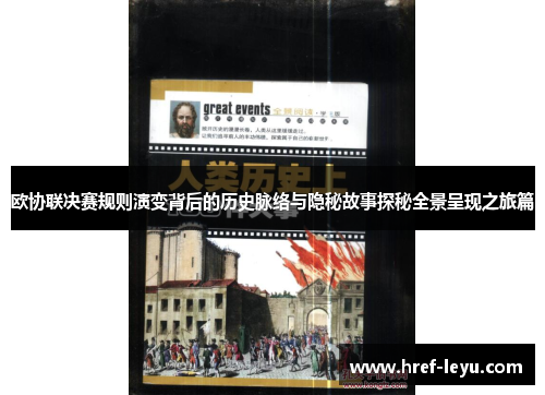 欧协联决赛规则演变背后的历史脉络与隐秘故事探秘全景呈现之旅篇