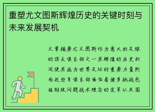 重塑尤文图斯辉煌历史的关键时刻与未来发展契机