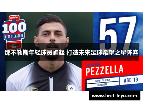 那不勒斯年轻球员崛起 打造未来足球希望之星阵容