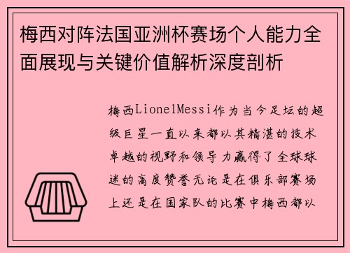 梅西对阵法国亚洲杯赛场个人能力全面展现与关键价值解析深度剖析