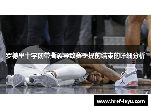 罗德里十字韧带撕裂导致赛季提前结束的详细分析