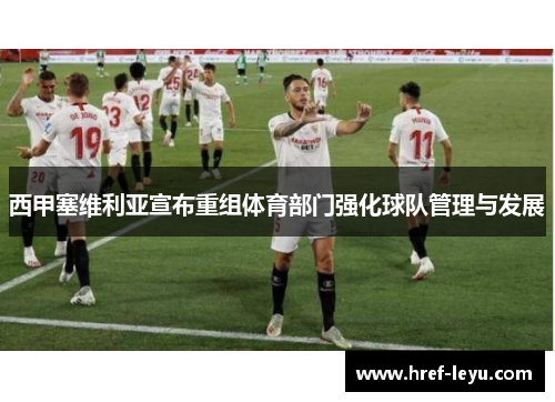 西甲塞维利亚宣布重组体育部门强化球队管理与发展