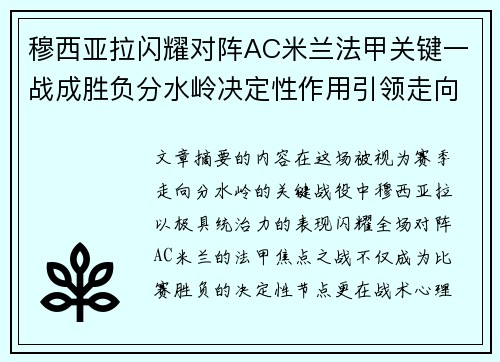 穆西亚拉闪耀对阵AC米兰法甲关键一战成胜负分水岭决定性作用引领走向